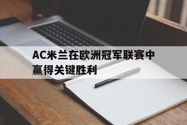随机AC米兰在欧洲冠军联赛中赢得关键胜利